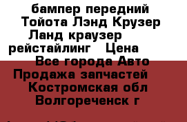 бампер передний Тойота Лэнд Крузер Ланд краузер 200 2 рейстайлинг › Цена ­ 3 500 - Все города Авто » Продажа запчастей   . Костромская обл.,Волгореченск г.